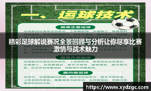 精彩足球解说赛况全景回顾与分析让你尽享比赛激情与战术魅力