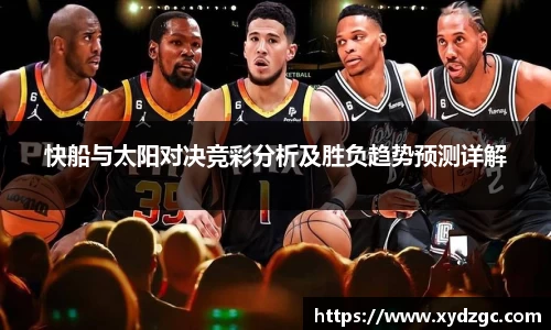 快船与太阳对决竞彩分析及胜负趋势预测详解