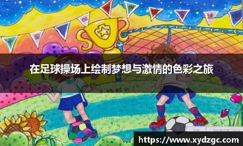 在足球操场上绘制梦想与激情的色彩之旅