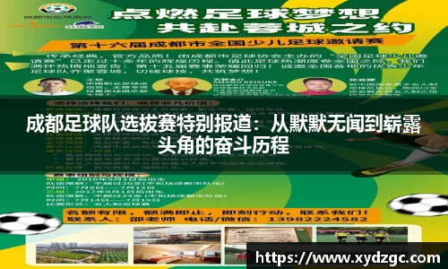 成都足球队选拔赛特别报道：从默默无闻到崭露头角的奋斗历程
