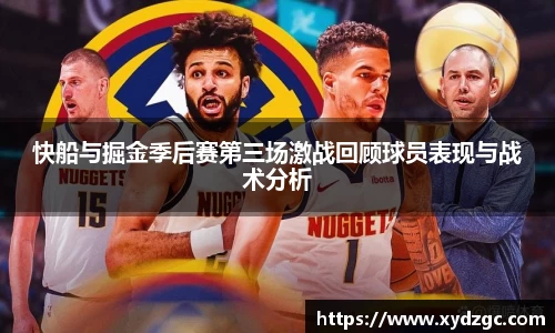 快船与掘金季后赛第三场激战回顾球员表现与战术分析