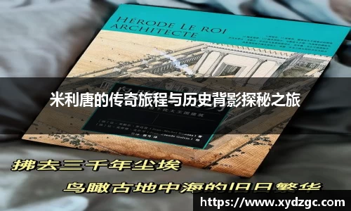 米利唐的传奇旅程与历史背影探秘之旅